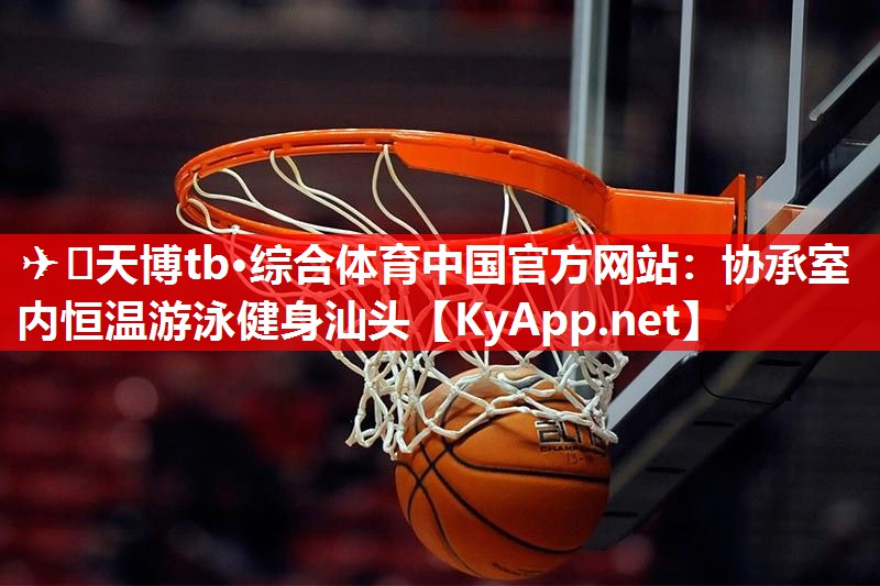 协承室内恒温游泳健身汕头 协承室内恒温游泳健身汕头