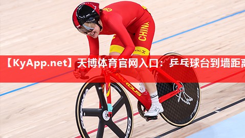 乒乓球台到墙距离 乒乓球台到墙距离
