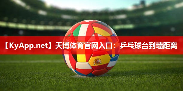 乒乓球台到墙距离 乒乓球台到墙距离