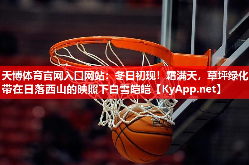 冬日初现!霜满天,草坪绿化带在日落西山的映照下白雪皑皑 冬日初现!霜满天,草坪绿化带在日落西山的映照下白雪皑皑