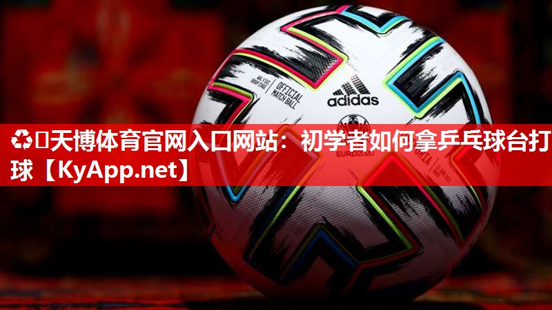 初学者如何拿乒乓球台打球 初学者如何拿乒乓球台打球