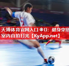 健身穿搭室内自拍打光 健身穿搭室内自拍打光