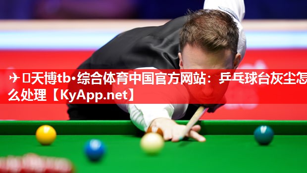 乒乓球台灰尘怎么处理 乒乓球台灰尘怎么处理