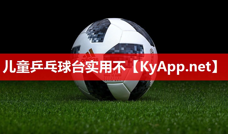 儿童乒乓球台实用不 儿童乒乓球台实用不