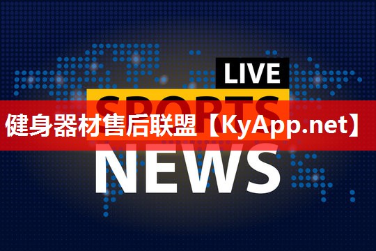 健身器材售后联盟 健身器材售后联盟