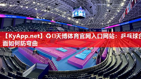 乒乓球台面如何防弯曲 乒乓球台面如何防弯曲
