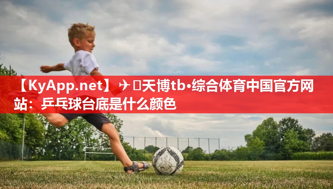 乒乓球台底是什么颜色 乒乓球台底是什么颜色