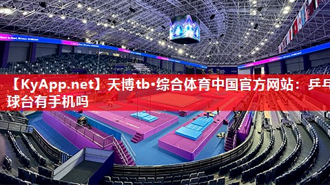 乒乓球台有手机吗 乒乓球台有手机吗
