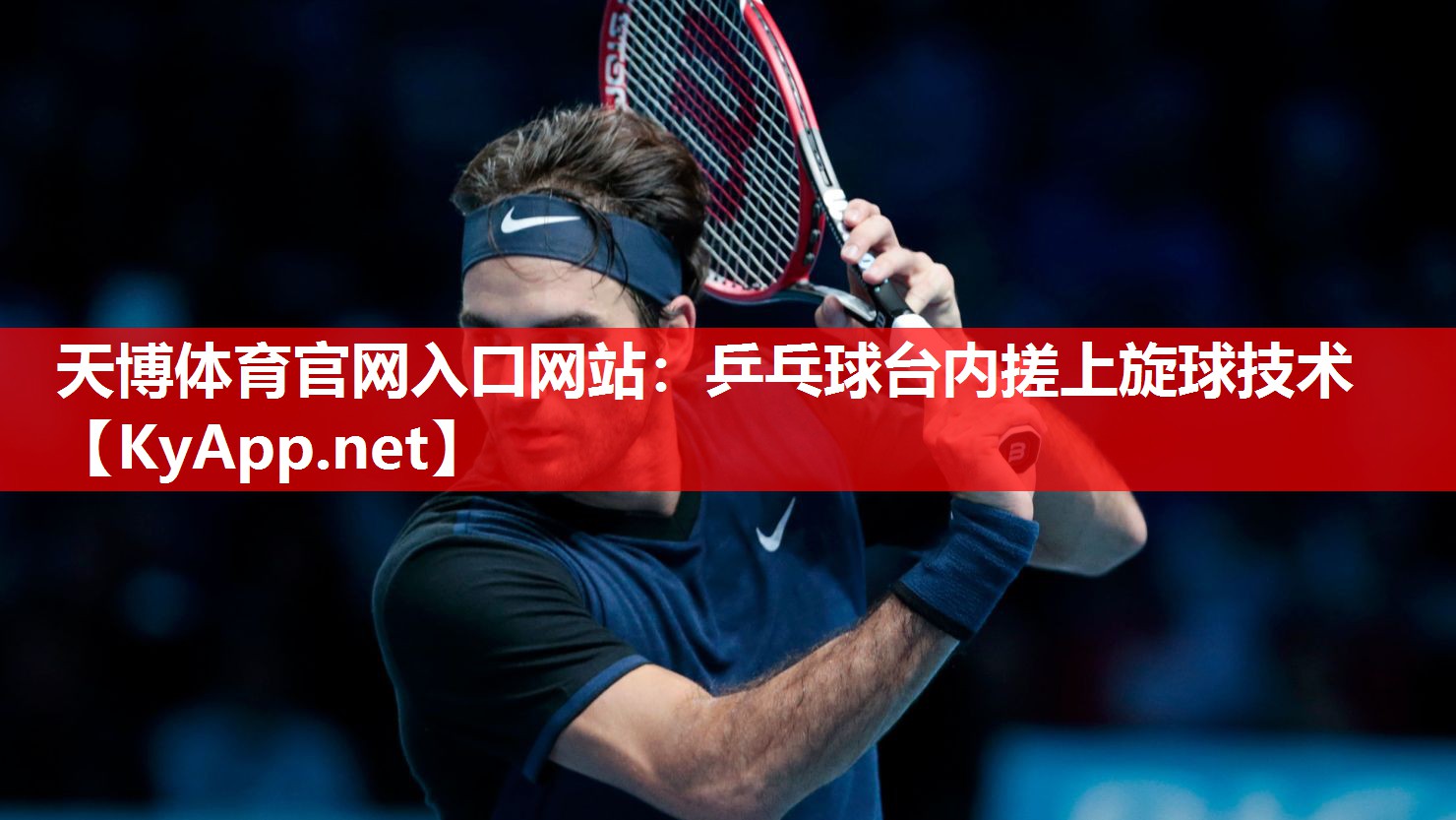 乒乓球台内搓上旋球技术 乒乓球台内搓上旋球技术