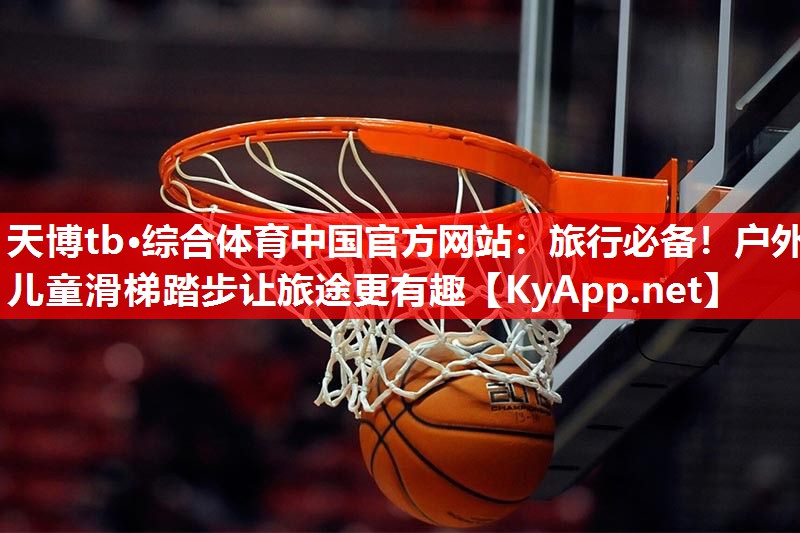 旅行必备!户外儿童滑梯踏步让旅途更有趣 旅行必备!户外儿童滑梯踏步让旅途更有趣