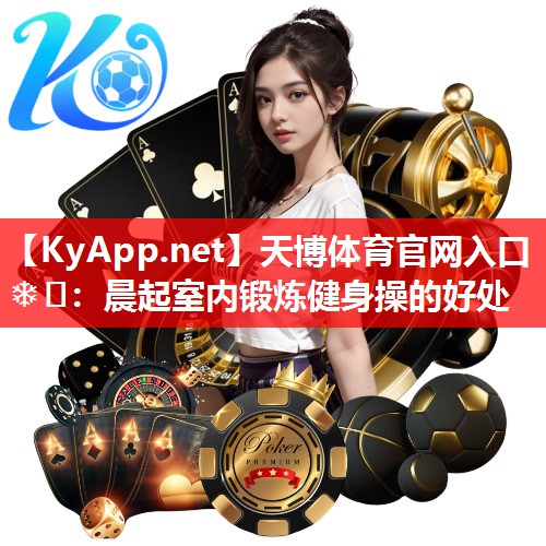 晨起室内锻炼健身操的好处 晨起室内锻炼健身操的好处