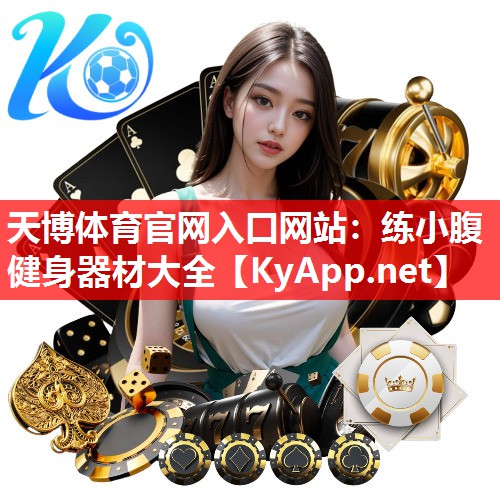练小腹健身器材大全 练小腹健身器材大全
