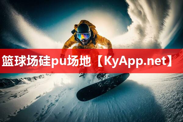 篮球场硅pu场地 篮球场硅pu场地