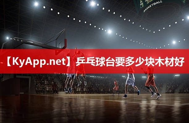 乒乓球台要多少块木材好 乒乓球台要多少块木材好