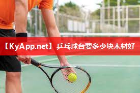 乒乓球台要多少块木材好 乒乓球台要多少块木材好