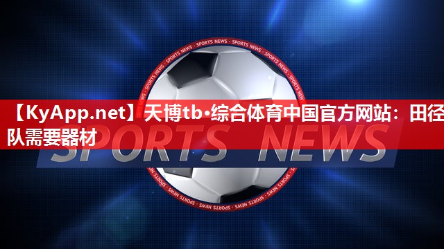 田径队需要器材 田径队需要器材