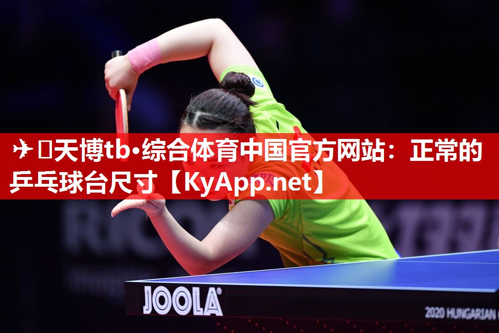 正常的乒乓球台尺寸 正常的乒乓球台尺寸