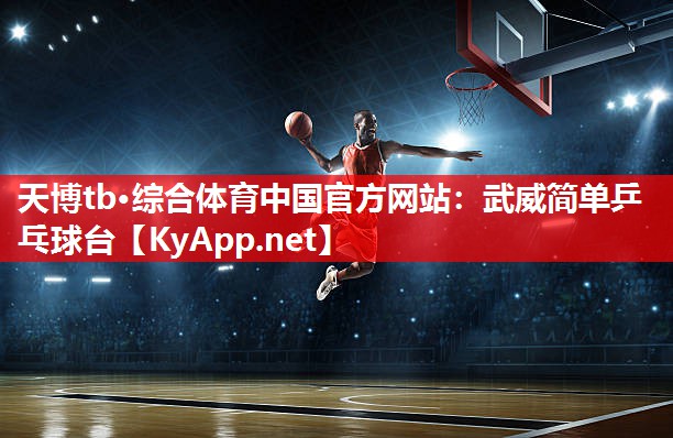 武威简单乒乓球台 武威简单乒乓球台