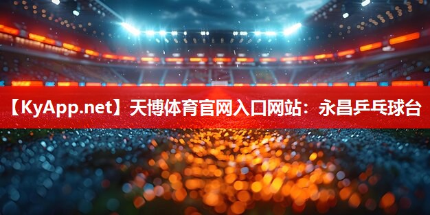 永昌乒乓球台 永昌乒乓球台