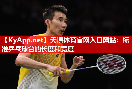 标准乒乓球台的长度和宽度 标准乒乓球台的长度和宽度