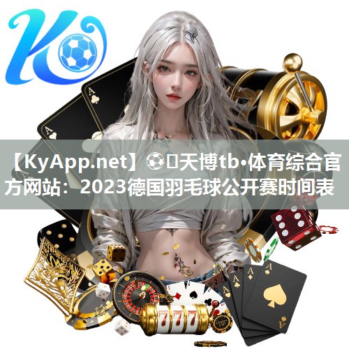 2023德国羽毛球公开赛时间表 2023德国羽毛球公开赛时间表