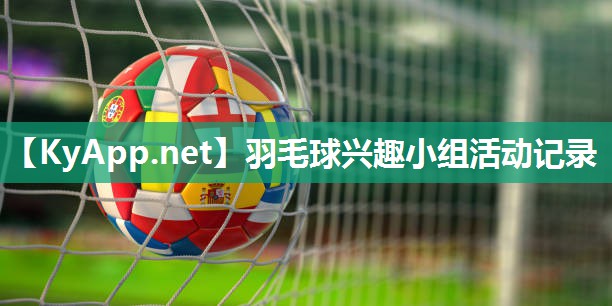 羽毛球兴趣小组活动记录 羽毛球兴趣小组活动记录