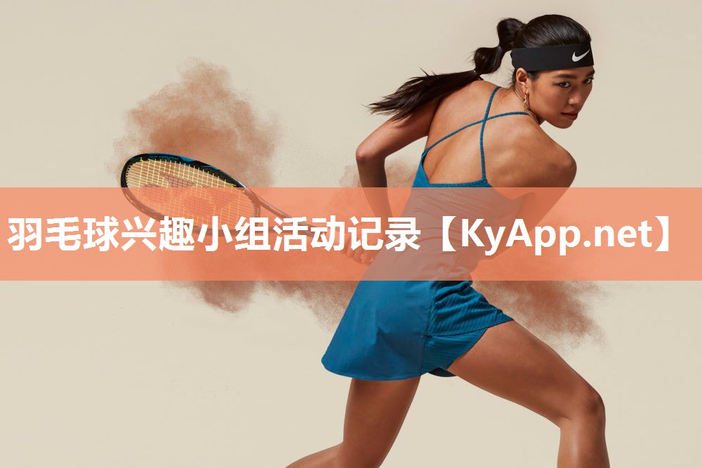 羽毛球兴趣小组活动记录 羽毛球兴趣小组活动记录