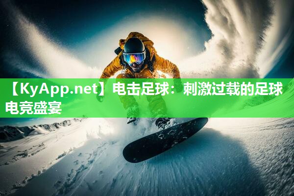 电击足球:刺激过载的足球电竞盛宴 电击足球:刺激过载的足球电竞盛宴