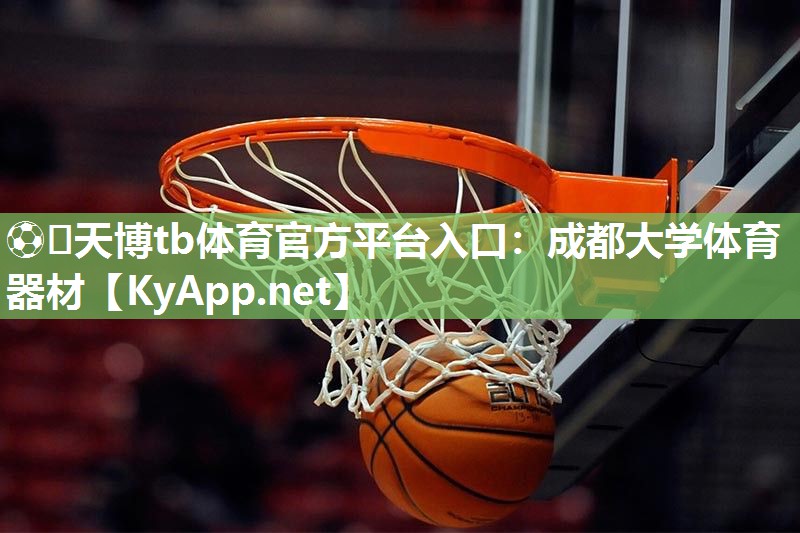 成都大学体育器材 成都大学体育器材