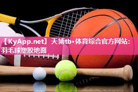 羽毛球塑胶地面 羽毛球塑胶地面