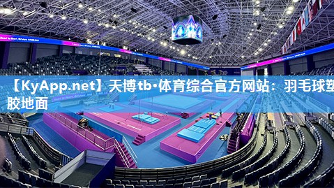 羽毛球塑胶地面 羽毛球塑胶地面