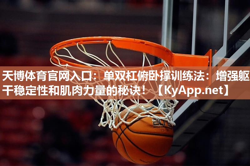 单双杠俯卧撑训练法:增强躯干稳定性和肌肉力量的秘诀! 单双杠俯卧撑训练法:增强躯干稳定性和肌肉力量的秘诀!