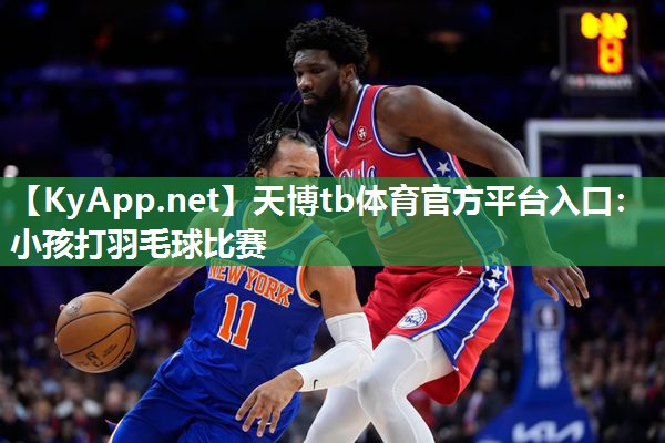 小孩打羽毛球比赛 小孩打羽毛球比赛