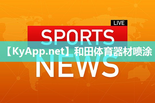 和田体育器材喷涂 和田体育器材喷涂