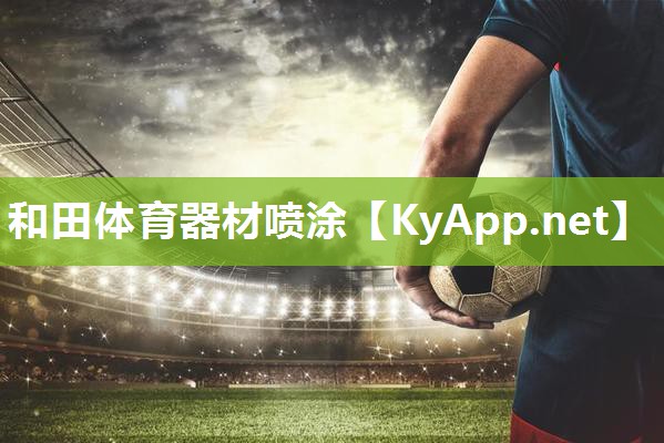和田体育器材喷涂 和田体育器材喷涂