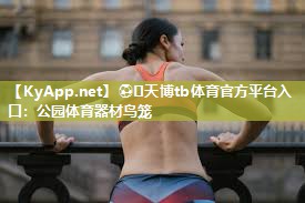 公园体育器材鸟笼 公园体育器材鸟笼