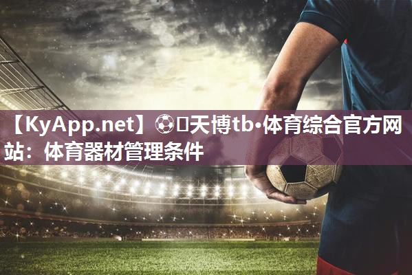 体育器材管理条件 体育器材管理条件