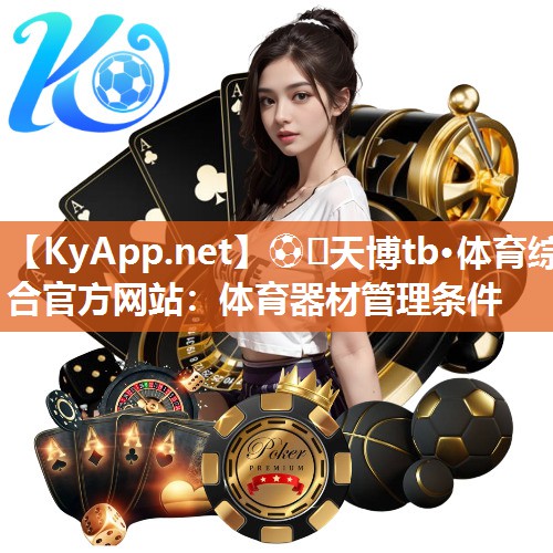 体育器材管理条件 体育器材管理条件