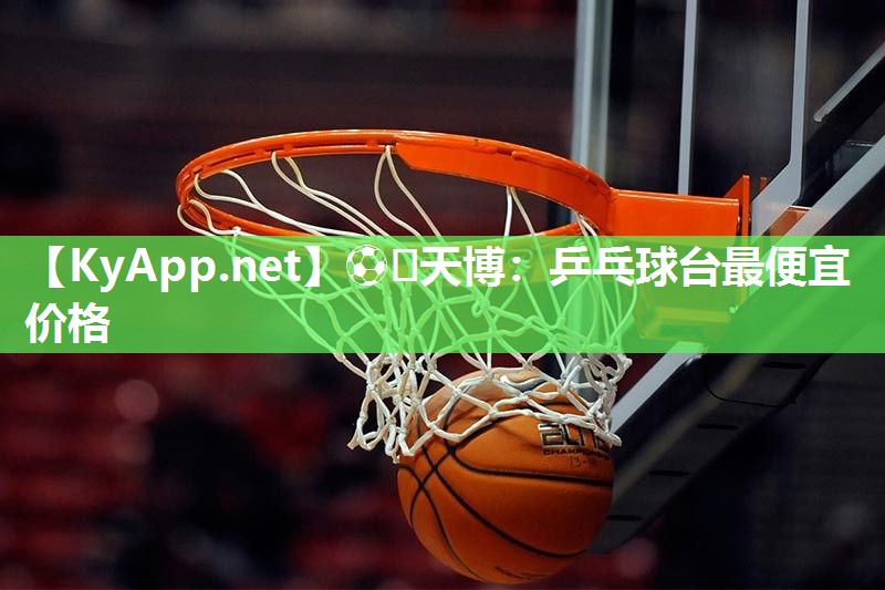 乒乓球台最便宜价格 乒乓球台最便宜价格