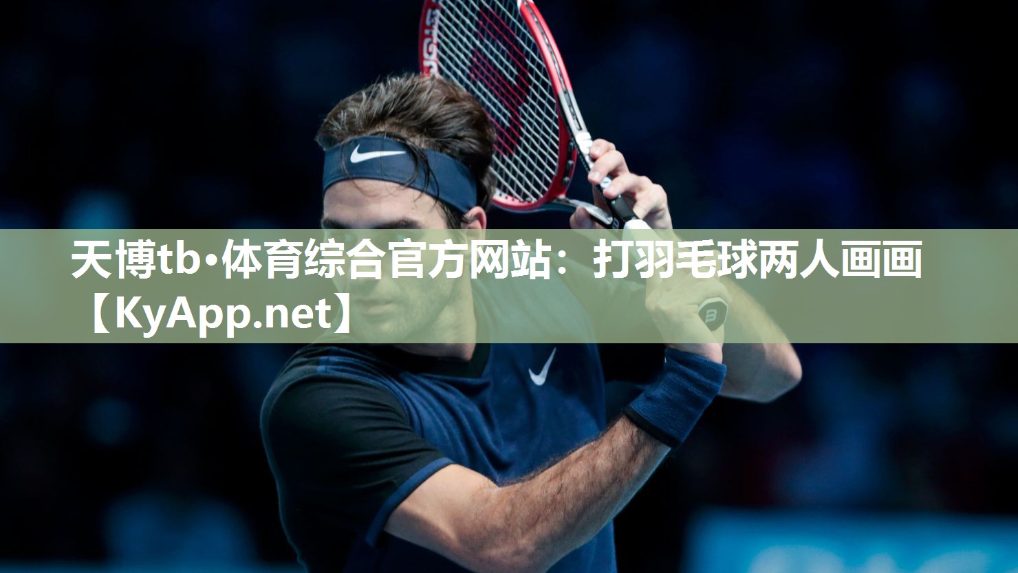 打羽毛球两人画画 打羽毛球两人画画