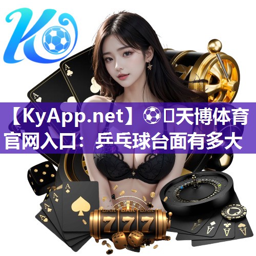 乒乓球台面有多大 乒乓球台面有多大