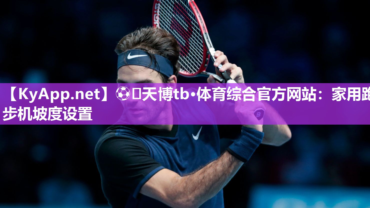 家用跑步机坡度设置