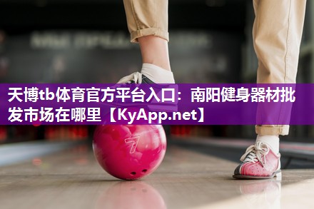 南阳健身器材批发市场在哪里 南阳健身器材批发市场在哪里