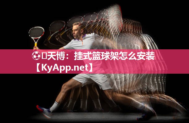 挂式篮球架怎么安装 挂式篮球架怎么安装