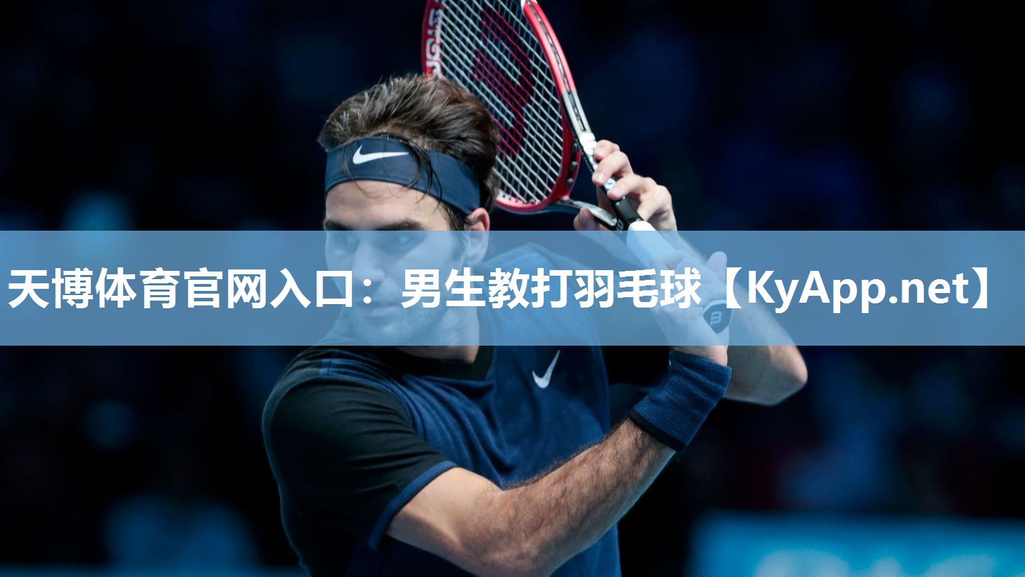 男生教打羽毛球