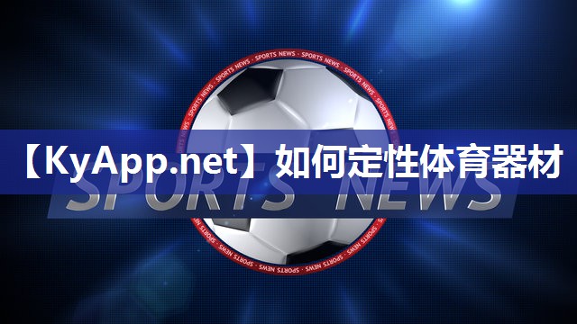 如何定性体育器材 如何定性体育器材