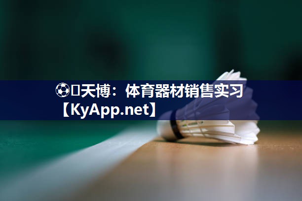 体育器材销售实习 体育器材销售实习