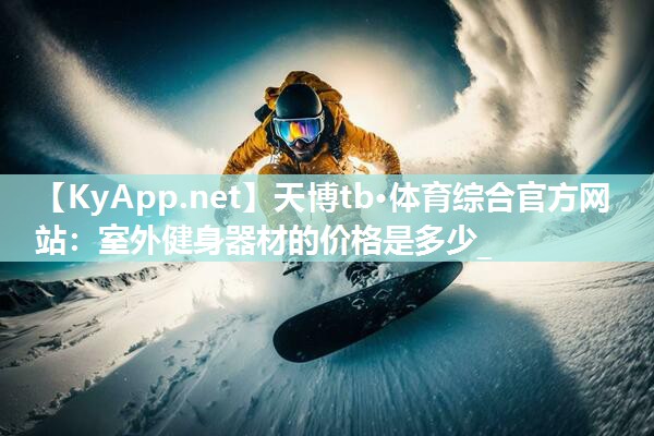 室外健身器材的价格是多少_ 室外健身器材的价格是多少_