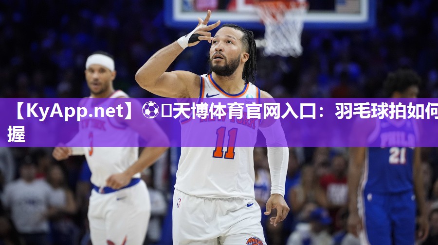 羽毛球拍如何握 羽毛球拍如何握