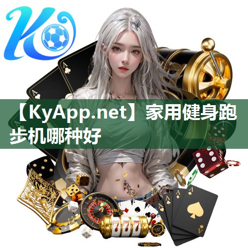 家用健身跑步机哪种好 家用健身跑步机哪种好